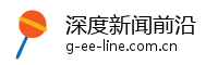 深度新闻前沿